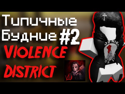 Видео: Типичные будние #2 | Violence District