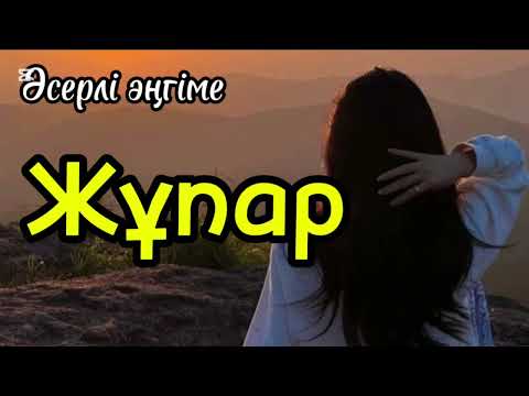 Видео: Жұпар. Әсерлі әңгіме. Аудиокітап. Аудиоәңгіме.