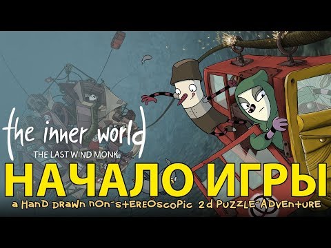 Видео: Прохождение The Inner World The Last Wind Monk — НАЧАЛО ИГРЫ —  [Без комментариев]