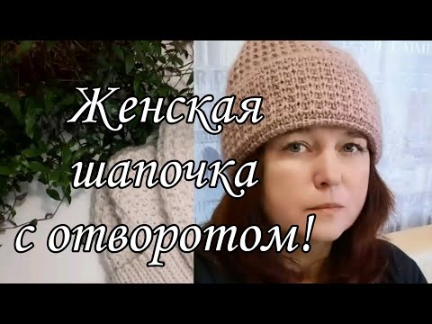 Видео: Оригинальная шапочка с отворотом.