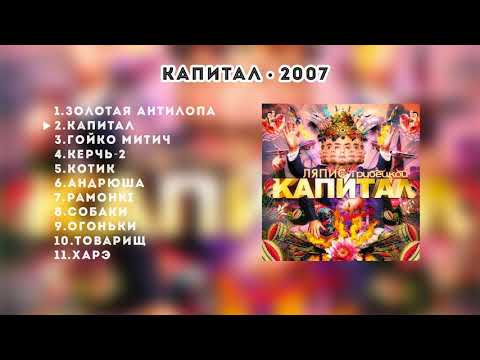 Видео: Ляпис Трубецкой – Капитал – 2007 [Official Album]