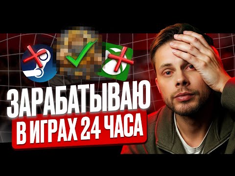 Видео: Сколько я ЗАРАБОТАЛ в ОНЛАЙН ИГРАХ за 24 часа? БЕЗ ВЛОЖЕНИЙ