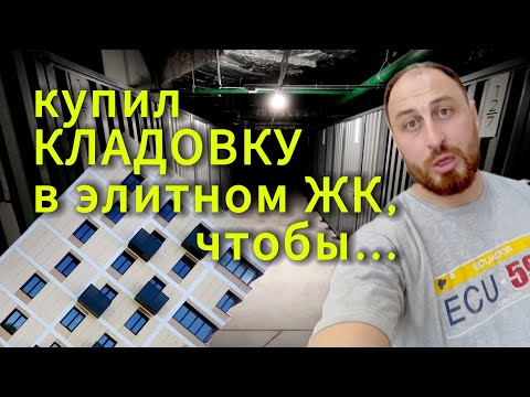 Видео: Купил кладовку в элитном ЖК | Моя первая недвижимость такого формата в Иннополисе