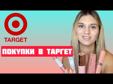 Видео: Покупки в Target! Косметика Essence, L’Oréal Paris, Maybelline и др.