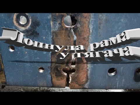 Видео: Лопнула рама у тягача #scania #ремонтгрузовиков #scaniatruck