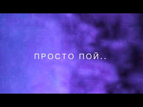 Видео: Просто пой..