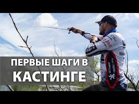 Видео: БЕЙТКАСТИНГ. Первый опыт ловли мультипликатором. ЩУКА.