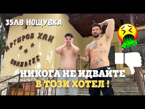 Видео: ОТИДОХМЕ В НАЙ-ЕВТИНИЯ ХОТЕЛ В ЧЕПЕЛАРЕ