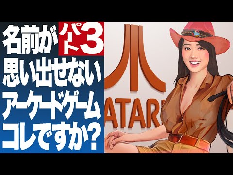 Видео: ЧАСТЬ.3 Загрузка старых воспоминаний! Вы можете встретить аркадные игры, которые вы помните.