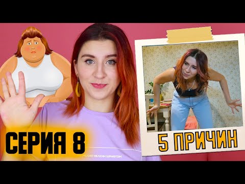 Видео: Мои ошибки, которые мешают ХУДЕТЬ  (и ваши тоже...)  ⇡ Худеющая 8 серия