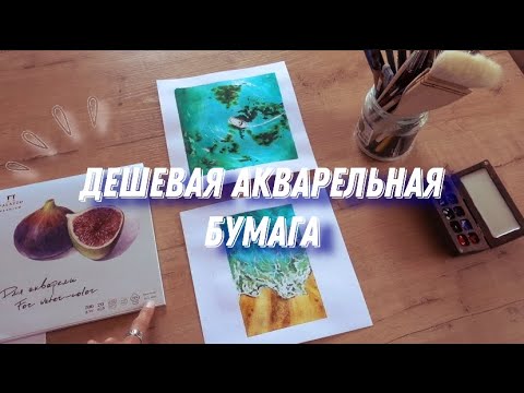 Видео: ДЕШЕВАЯ бумага для АКВАРЕЛИ// 100% COTTON