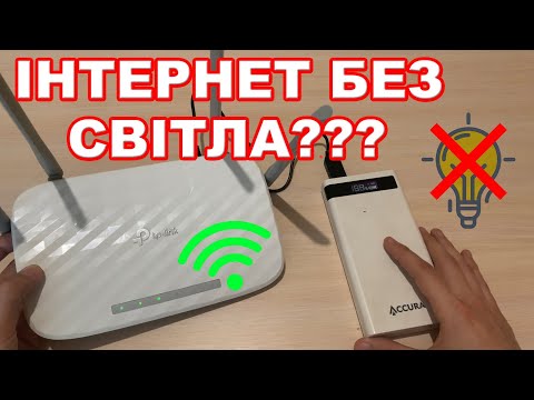 Видео: Як підключити роутер до павербанка? | Інтернет без світла | Детальний розбір, ньюанси