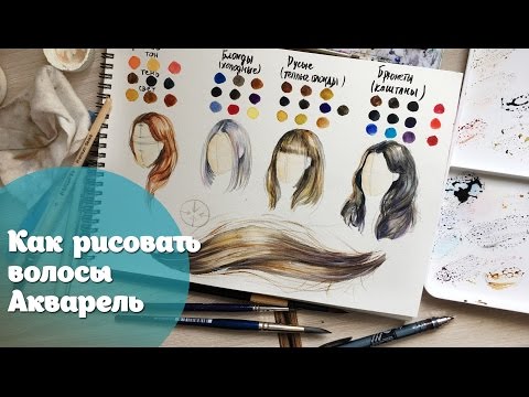 Видео: Как рисовать волосы. Акварель / How to paint hair Watercolor