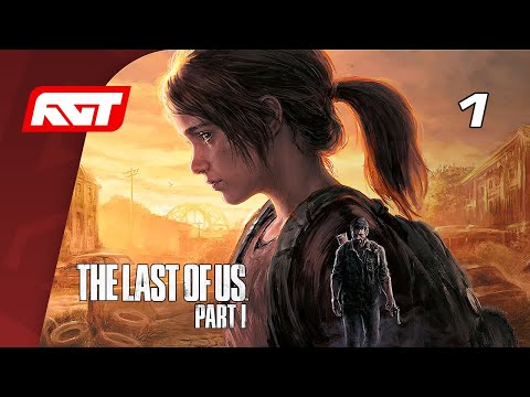 Видео: The Last of Us Part I (Remake) — Часть 1: Одни из нас ✪ PS5