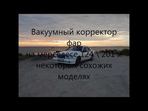 Видео: вакуумный корректор фар на мерседес W124, компоненты системы и возможные неполадки