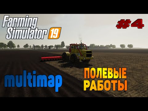 Видео: Multimap Новая техника Farming Simulator 19 прохождение # 4 Полевые работы / CoursePlay FS 19