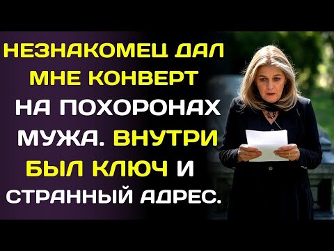 Видео: На похоронах мужа мне вручили конверт   и 43 года лжи рухнули в одну минуту…