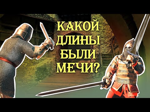 Видео: Какой длины были мечи