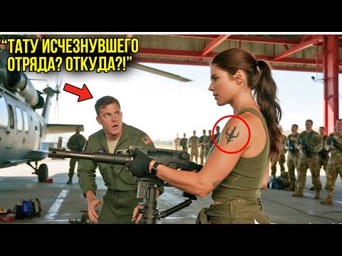 Видео: Она Просто Чистила Пулемёт Apache — Пока Пилот НЕ УВИДЕЛ Татуировку Секретного Отряда И Не ЗАМЕР