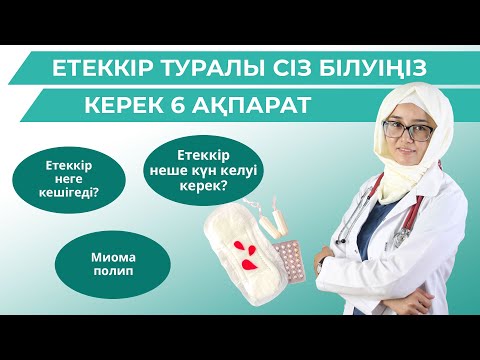 Видео: Етеккір неге кешігеді?/Етеккір неше күн келуі керек?/Етеккір туралы сіз білуіңіз керек 6 ақпарат