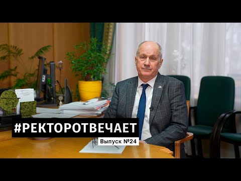 Видео: #РЕКТОРОТВЕЧАЕТ Выпуск №24