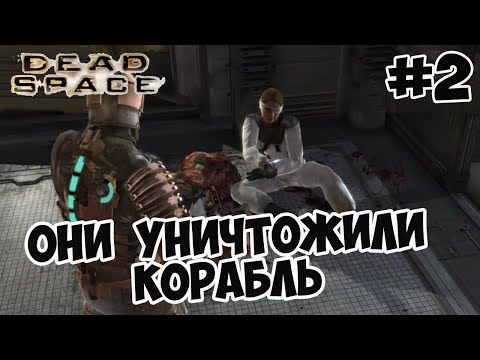 Видео: Dead Space Прохождение #2 ОНИ УНИЧТОЖИЛИ КОРАБЛЬ