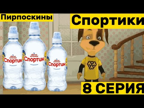 Видео: Пирпоскины 1 сезон 8 серия: Спортики (фан пародия)