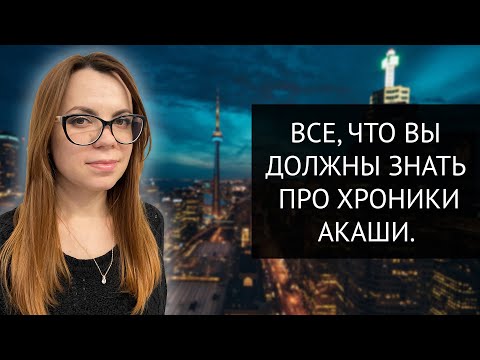 Видео: ВСЕ, ЧТО НУЖНО ЗНАТЬ ПРО ХРОНИКИ АКАШИ.