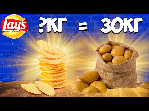 Видео: КУПИТЬ ВЫГОДНЕЕ? 30КГ КАРТОШКИ В ЧИПСЫ.