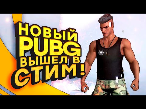 Видео: НОВЫЙ PUBG ВЫШЕЛ В СТИМ! - В СТИЛЕ CYBERPUNK!