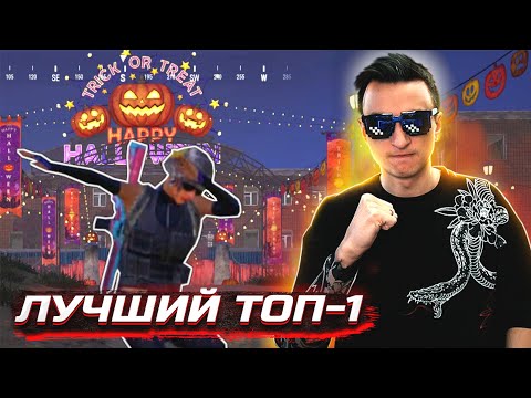 Видео: Не играл месяц, зашел и занял ТОП-1 в ПАБГ | PUBG