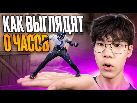 Видео: КАК ВЫГЛЯДЯТ 0 ЧАСОВ НА VYSE? (ВАЛОРАНТ)