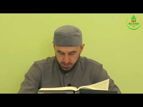 Видео: 99. «Әз-Зәлзәлә» сүрәсенең тәфсире. Раил хәзрәт Фәйзрахманов