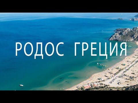 Видео: РОДОС, ГРЕЦИЯ, ПЛЯЖИ, цены в магазине, 7 источников, парк бабочек
