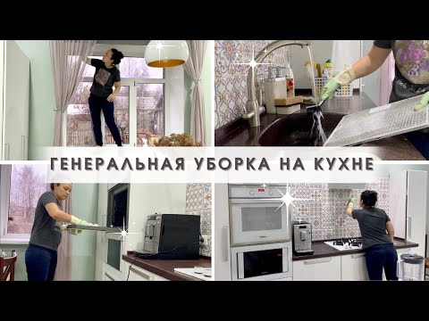 Видео: Генеральная уборка на кухне👍🏻 Мотивация на уборку🔥 Уборка по зонам👌🏻 Убирайся вместе со мной😉