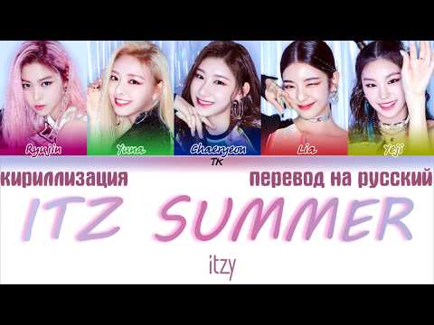 Видео: ITZY (있지) - IT'z SUMMER  [ТЕКСТ/КИРИЛЛИЗАЦИЯ/ТРАНСКРИПЦИЯ/ПЕРЕВОД НА РУССКИЙ]