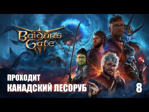 Видео: РЕШАЕМ ПРОБЛЕМЫ С "ДРУЗЬЯМИ" КАРЛАХ ➤ BALDUR'S GATE 3 ➤ 100% ТРОФЕЕВ (ТАКТИКА) ➤ ЧАСТЬ 8