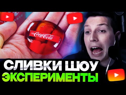 Видео: МАЗЕЛЛОВ СМОТРИТ СЛИВКИ ШОУ ЭКСПЕРИМЕНТЫ КОТОРЫЕ НЕЛЬЗЯ ПОВТОРЯТЬ - ОТ 1 ДО 100 УРОВНЯ