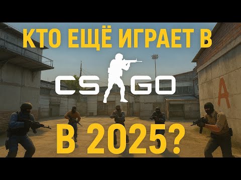 Видео: Кто ещё играет в CS:GO в 2025?