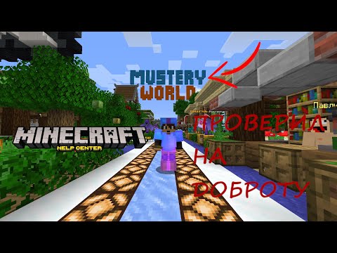 Видео: ПРОВЕРИЛ ИГРОКОВ НА ДОБРОТУ НА СЕРВЕРЕ MYSTERY WORLD!