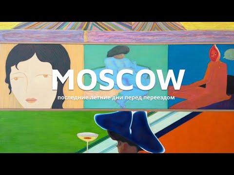 Видео: последние летние дни в Москве перед переездом | устроила себе каникулы зумера