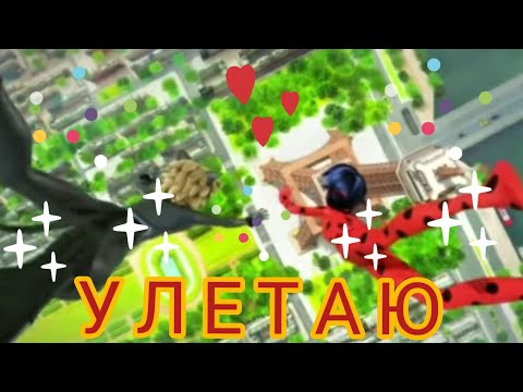 Видео: Клип Леди баг и супер кот "Улетаю" – MBAND заказной клип