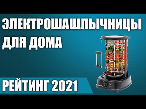 Видео: ТОП—7. 🍖Лучшие электрошашлычницы для дома. Рейтинг 2021 года!