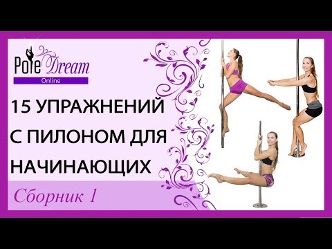 Видео: 15 упражнений с пилоном для начинающих
