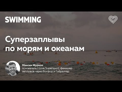 Видео: Суперзаплывы по морям и океанам: как переплыть Ла-Манш, Гибралтар, зачем плыть с Корсики на Сардинию