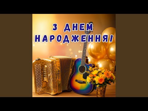 Видео: З Днем Народження, Гарна Людино!
