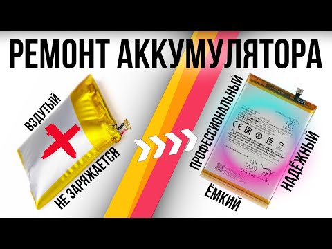 Видео: Ремонт Аккумулятора! Замена химического элемента и разбор платы защиты. DIY BATTERY.