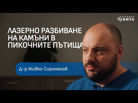 Видео: Лазерно разбиване на конкременти в пикочните пътища  - Интервю с д-р Живко Сиромахов