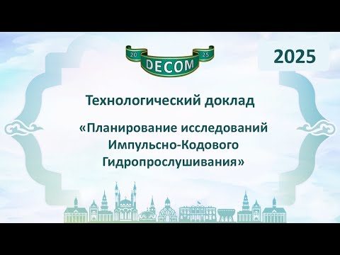 Видео: DECOM 2025 | День II: Тех.доклад «Планирование исследований Импульсно-Кодового Гидропрослушивани»