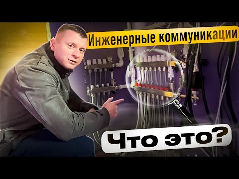 Видео: Обзор Инженерных коммуникаций. Как это работает?